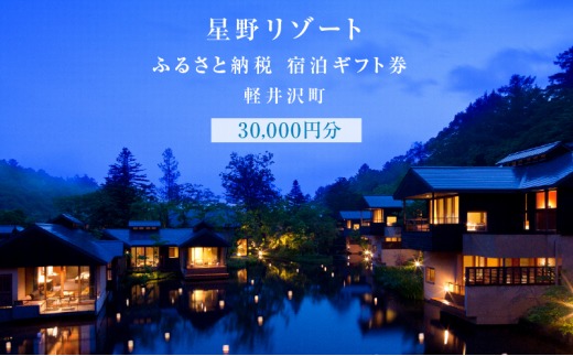 ホテル 軽井沢 星野リゾート ふるさと納税宿泊ギフト券 30,000円分 [№5328-0035]