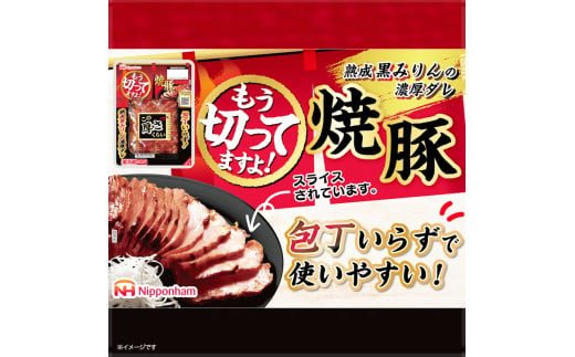 032-1001【定期便 3ヶ月】もう切ってますよ 焼豚 135g x 10パック 計4050g｜食品 チャーシュー 叉焼 国内製造 焼き豚 やきぶた 徳島 四国 納税 返礼品 日本ハム お取り寄せグルメ 定期便 直火 家庭用 贈答 ラーメン お酒のおつまみ おつまみ 送料無料