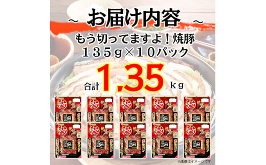 032-1001【定期便 3ヶ月】もう切ってますよ 焼豚 135g x 10パック 計4050g｜食品 チャーシュー 叉焼 国内製造 焼き豚 やきぶた 徳島 四国 納税 返礼品 日本ハム お取り寄せグルメ 定期便 直火 家庭用 贈答 ラーメン お酒のおつまみ おつまみ 送料無料