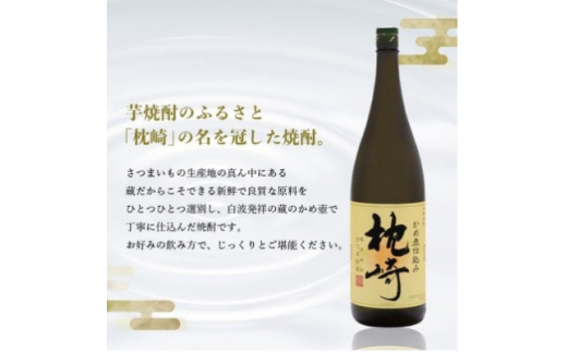 ＜のし付き・お中元＞＜本格焼酎＞かめ壺仕込み『枕崎』 720ml　A0-31C【1511675】