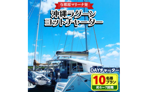 ＜与那原マリーナ発＞沖縄ラグーンヨットチャーター DAYチャーター10名様プラン(約6～7時間)【1389626】