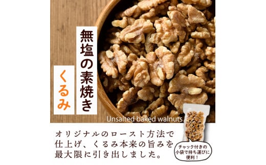 ＜定期便・全6回(隔月)＞無塩の素焼きくるみ(総量7.2kg・約1.2kg×6回)食塩不使用 素焼き ノンオイル 油不使用 おつまみ おやつ 小分け 常温 常温保存 ロカボ 低GI チャック付き【ksg1228-A】【nono's muffin】