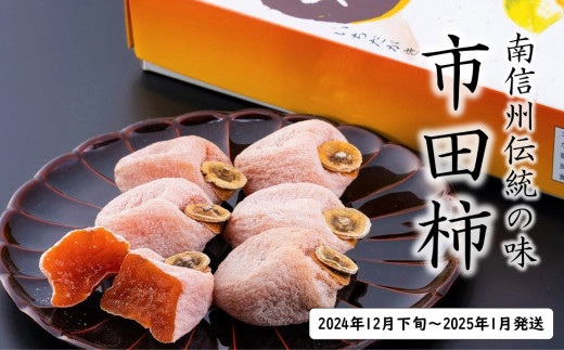 松川町産！信州に伝わる保存食 干し柿 市田柿　※2024年12月下旬からお届けする商品です