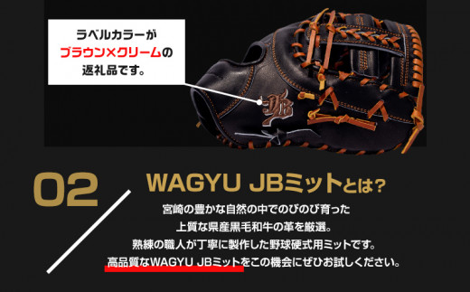 宮崎県産牛革使用 WAGYU JB 硬式用 ミット 一塁手用 JB-003E(ブラック/右投げ用)_M147-055