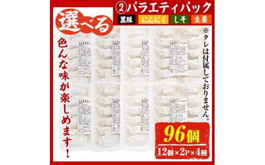 No.429-v-m01 ＜2025年1月中に発送予定＞鹿児島黒豚使用の黒豚バラエティ餃子(計96個・12個入り×2パック×4種)国産 九州産 ぎょうざ ギョウザ 冷凍 黒豚 豚肉 お肉 おかず【末永商店】