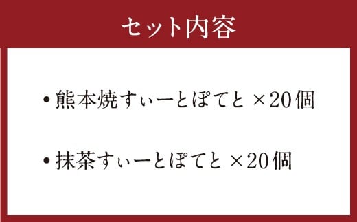 すぃーとぽてとセット 合計40個 プレーン 抹茶 2種 各20個