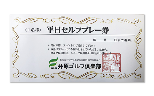 【井原ゴルフ倶楽部】平日セルフプレー券(1名様）