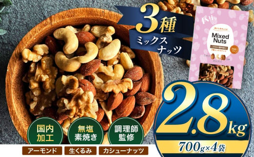 人気返礼品！ 3種 ミックス ナッツ 無塩 無添加 大容量 訳あり 2.8kg | 小分け 700g × 4袋 アーモンド くるみ カシューナッツ おやつ 食事 代用 健康 美容 促進 目視検査 独自ブレンド 無添加 無塩 熊本県 熊本 くまもと 和水町 なごみ 