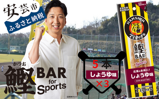 鰹BAR for Sports タイガースパッケージ
しょうゆ味　15本（5本入り×3パック）101-04