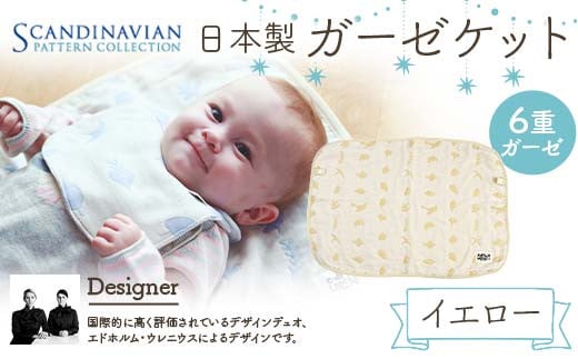 日本製 ガーゼケット カラー：イエロー SPC Scandinavian Pattern Collection 【ラッキーインダストリーズ】 出産 赤ちゃん ベイビー デザイナー エドホルム ウレニウス Edholm Ullenius オールシーズン 6重ガーゼ ミルフィーユデコットン コットン スリーパー ラッキー工業 F21U-438