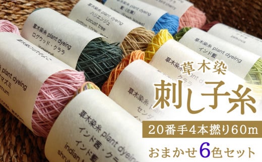 草木染刺し子糸20番手4本撚り60ｍおまかせ6色セット