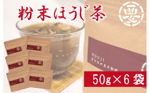 お菓子作りに最適！粉末ほうじ茶(50g×6袋)　湯呑３００杯分 