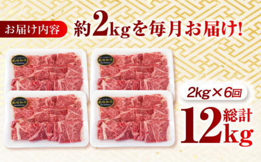 【月1回約2kg×6回定期便】長崎和牛 肩ロース（焼肉用）計12kg 長崎県/長崎県農協直販 [42ZZAA141]  肉 牛 和牛 ロース 焼肉 焼き肉 西海市 長崎 九州 定期便