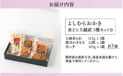 【大本山永平寺御用達】よしむらおかき 米どころ越前 3種セットB