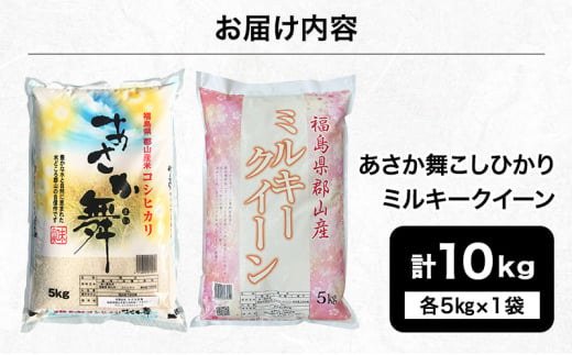 令和6年産 福島県郡山産あさか舞こしひかり ミルキークイーン 食べ比べ 10kg（5kg×2）