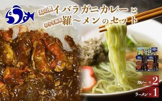 知床羅臼産 幻の蟹 イバラガニカレー(2箱)と昆布羅～メン(1箱)セット イバラガニ かに カニ 蟹 カレー 昆布 こんぶ コンブ ラーメン 拉麺 羅臼町 北海道 生産者 支援 応援