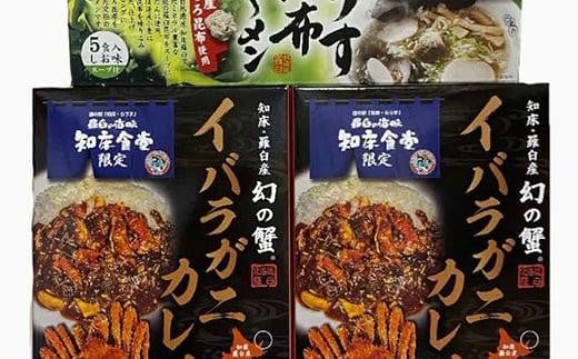 知床羅臼産 幻の蟹 イバラガニカレー(2箱)と昆布羅～メン(1箱)セット イバラガニ かに カニ 蟹 カレー 昆布 こんぶ コンブ ラーメン 拉麺 羅臼町 北海道 生産者 支援 応援