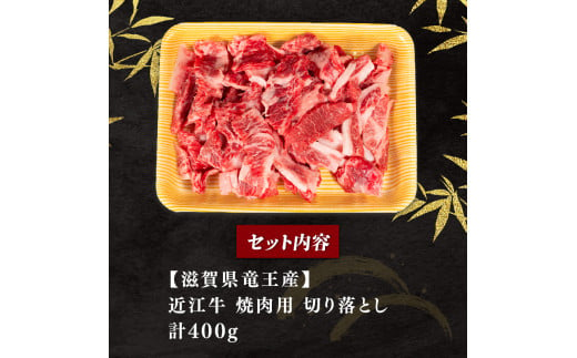 【3月発送】訳あり 近江牛 焼肉用 切り落とし 400g 冷凍 黒毛和牛 ( わけあり 切り落し 和牛 10000円 ブランド牛 ごはんのお供 牛肉 和牛 惣菜 おかず 焼き肉 焼肉 切落し 贈り物 ギフト 国産 滋賀県 竜王町 岡喜 神戸牛 松阪牛 に並ぶ 日本三大和牛 ふるさと納税 )