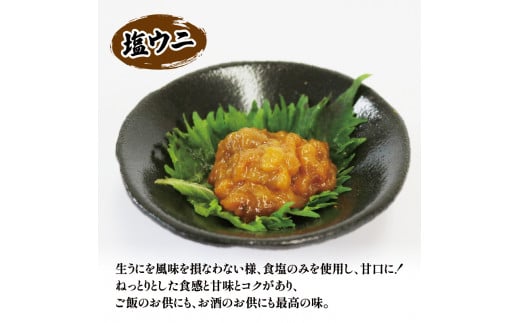 塩うに 80g うに ウニ 雲丹 寿司 Sea urchin ごはん 夕飯 おかず おつまみ 晩酌 米 丼 海産物 海鮮 魚介 魚介類 大船渡 三陸 岩手県 国産