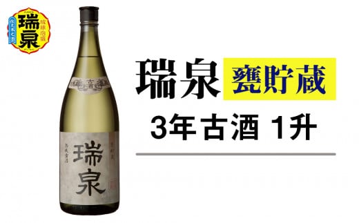 【琉球泡盛】瑞泉酒造「瑞泉甕貯蔵3年古酒」1升（1,800ml）43%