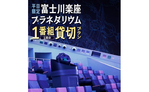 《平日限定》 プラネタリウム 貸切プラン1番組1回分【メール/電話にてご連絡】 富士川楽座 星空 天体観測 迫力満点 宇宙旅行 富士市 [sf001-210]