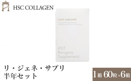 No.401 リ・ジェネ・サプリ半年セット ／ サプリメント 腸内環境 血流促進 免疫力 美容 兵庫県