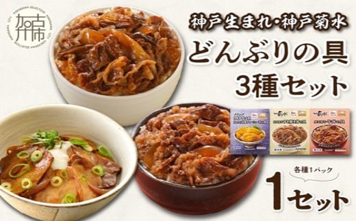 【神戸生まれ・神戸菊水】どんぶりの具3種セット×1《 惣菜 丼ぶり どんぶり チャーシュー丼 チャーシュー 牛丼 肉 牛肉 すき焼き丼 すきやき すき焼き 温めるだけ レンチン セット 詰め合わせ 》【2400I05930】