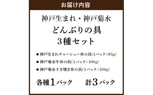 【神戸生まれ・神戸菊水】どんぶりの具3種セット×1《 惣菜 丼ぶり どんぶり チャーシュー丼 チャーシュー 牛丼 肉 牛肉 すき焼き丼 すきやき すき焼き 温めるだけ レンチン セット 詰め合わせ 》【2400I05930】