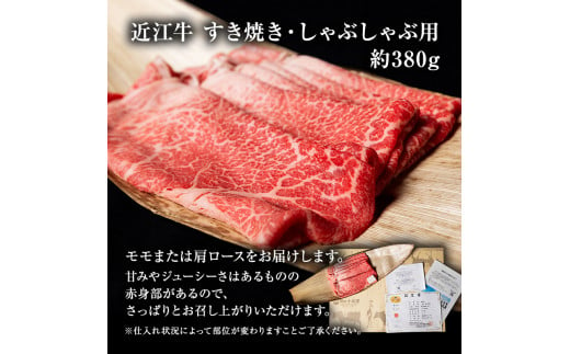 近江牛 すき焼き しゃぶしゃぶ 約380g A5 モモ 肩ロース 肉の千石屋 牛肉 黒毛和牛 すきやき すき焼き肉 すき焼き用 しゃぶしゃぶ用 肉 お肉 牛 和牛 冷蔵