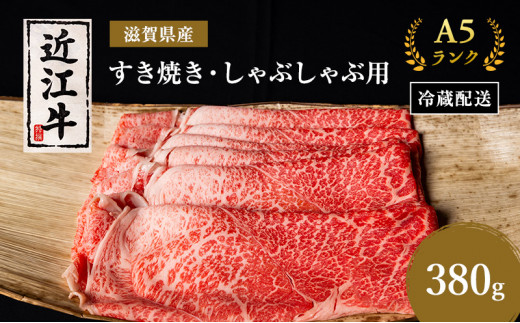 近江牛 すき焼き しゃぶしゃぶ 約380g A5 モモ 肩ロース 肉の千石屋 牛肉 黒毛和牛 すきやき すき焼き肉 すき焼き用 しゃぶしゃぶ用 肉 お肉 牛 和牛 冷蔵