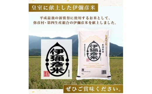 ＜2025年9月発送＞令和6年産　皇室献上米「伊彌彦米」2018年皇室献上米10kg(5kg×2袋)【1128339】