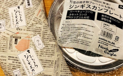 【幻の酒粕使用】きたひろジンギスカン（ラム 道産豚）〈1kg（500g×2）＋簡易プレート〉北海道北広島市