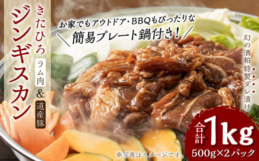 【幻の酒粕使用】きたひろジンギスカン（ラム 道産豚）〈1kg（500g×2）＋簡易プレート〉北海道北広島市