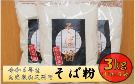 【令和6年産】秩父別産そば粉(新そば)1kg×3袋