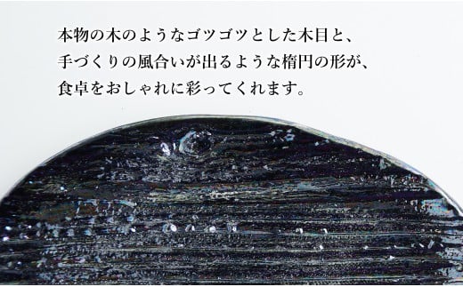 【光沢と木目がかわいい】有田焼 16cm 木目オーバル皿 (小) 黒 2枚セット 食卓に特別感をくれる1枚【喜鶴製陶】ケーキ皿 取り皿 小皿 食器 有田焼 楕円皿 オーバル皿 プレート A20-552