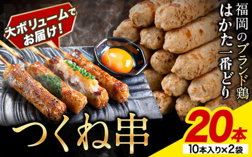 はかた一番どり つくね串 20本《1-5営業日以内に出荷予定(土日祝除く)》福岡県 鞍手町 つくね串 つくね 串 食べ比べ 惣菜 冷凍食品 送料無料