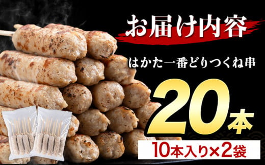 はかた一番どり つくね串 20本《1-5営業日以内に出荷予定(土日祝除く)》福岡県 鞍手町 つくね串 つくね 串 食べ比べ 惣菜 冷凍食品 送料無料