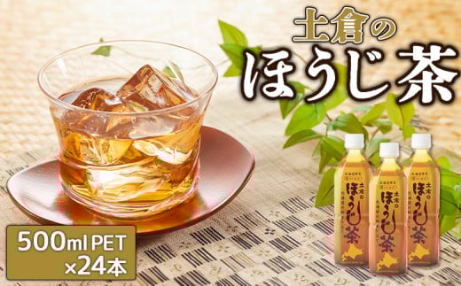 土倉のほうじ茶500ml×24本
