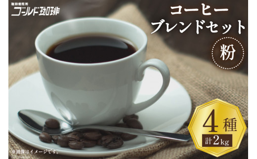 コーヒー 粉 ブレンド 4種セット 各500g×4袋 計2kg [ゴールド珈琲 大阪府 守口市]｜珈琲 ブレンドコーヒー 自家焙煎 飲み比べ 詰め合わせ セット 飲料 飲み物 焙煎 酸味 苦味 [2030]