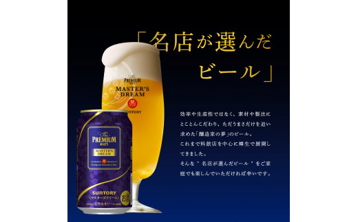 ≪最短翌日発送！≫ 【2箱セット】サントリービール マスターズドリーム 350ml×48本 群馬県 千代田町 送料無料 お取り寄せ お酒 生ビール ギフト 贈り物 プレゼント 人気 おすすめ コロナ 家飲み 晩酌 バーベキュー キャンプ ソロキャン アウトドア 濃密 贅沢 ご褒美 ※沖縄・離島配送不可 