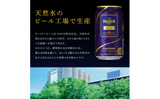 ≪最短翌日発送！≫ 【2箱セット】サントリービール マスターズドリーム 350ml×48本 群馬県 千代田町 送料無料 お取り寄せ お酒 生ビール ギフト 贈り物 プレゼント 人気 おすすめ コロナ 家飲み 晩酌 バーベキュー キャンプ ソロキャン アウトドア 濃密 贅沢 ご褒美 ※沖縄・離島配送不可 