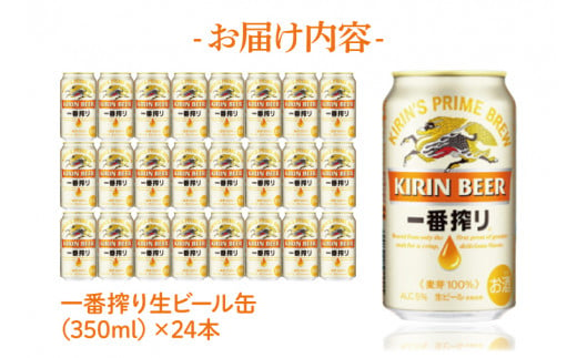 ZA001　最短翌日出荷！！キリンビール取手工場産一番搾り生ビール缶350ml缶×24本