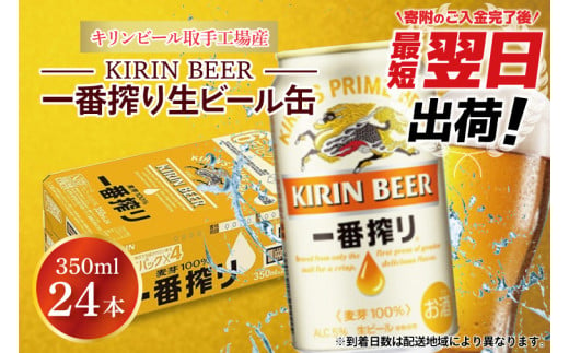 ZA001　最短翌日出荷！！キリンビール取手工場産一番搾り生ビール缶350ml缶×24本