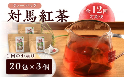 【全12回定期便】対馬紅茶 ティーバッグ 20包入×3袋《対馬市》【つしま大石農園】 対馬 紅茶 お茶 ティー べにふうき茶葉 フルーティー [WBE009]