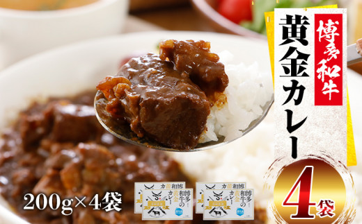 博多和牛 黄金カレー 博多和牛 牛肉 カレー カレーライス ご飯 お取り寄せ 福岡 グルメ