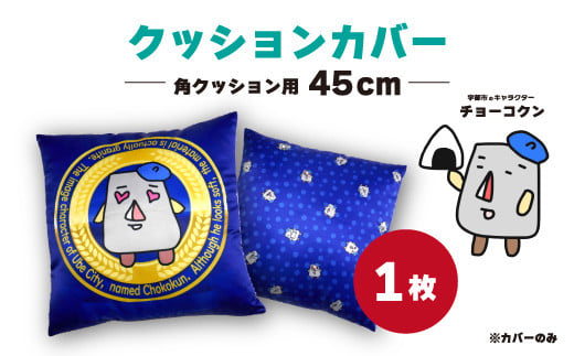 チョーコクン・クッションカバー45cm角×1【クッション ゆるキャラ 山口県 宇部市 チョーコクン クッションカバー ゆるキャラ インテリア デザイン かわいい 可愛い モチーフ チョーコクン プレゼント オリジナル ギフト アート 手作り インテリアグッズ クッションカバー 45cm角 快適 装飾 居心地】