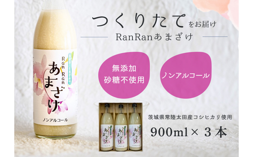 無添加 つくりたてRanRan 麹のあまざけ (ノンアルコール) 900ml 3本セット | 茨城県 常陸太田市 あまざけ 甘酒 無添加 発酵食品 ドリンク 健康飲料 ノンアルコール 栄養豊富 整腸作用 米 コシヒカリ 麹 美肌 免疫力 美容 人気 贈答品 ギフト お中元