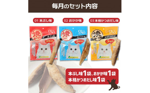 【12回定期便】キャットフード いなば チャオ・焼かつお 全３風味（５本入×３袋セット）定期便 12か月 ペットフード 猫 ねこ ネコ スティックタイプ 消臭 カツオ 魚肉 ごはん おやつ ご褒美 安心 国産 高知県 土佐清水市【J00096】