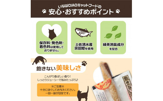 【12回定期便】キャットフード いなば チャオ・焼かつお 全３風味（５本入×３袋セット）定期便 12か月 ペットフード 猫 ねこ ネコ スティックタイプ 消臭 カツオ 魚肉 ごはん おやつ ご褒美 安心 国産 高知県 土佐清水市【J00096】