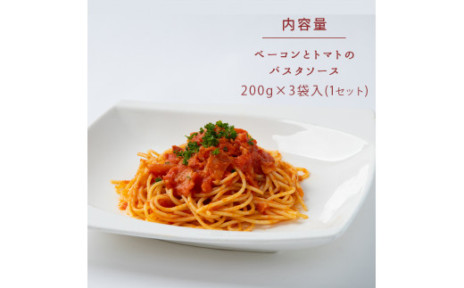 手作り ベーコンとトマトのパスタソース (冷凍) ｜ グルメ お取り寄せ 手作り パスタソース ベーコン トマト 冷凍 山口 美祢市 美祢 特産品